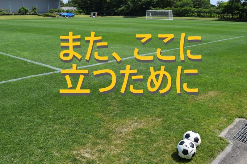 ケガが元でピッチから遠ざかっていたが恋人の励ましでピッチに舞い戻る元エースストライカー役を募集します！/ SNS動画広告の出演者募集