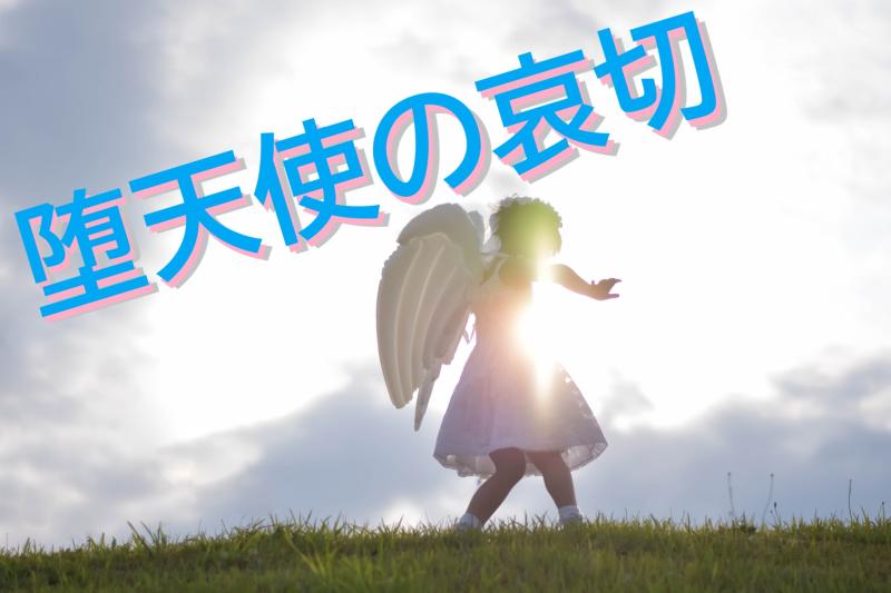 天界に帰る事を夢見て、アパートで一人暮らしをしつつ善行に励む天使の女性役を募集します！/ SNS動画広告の出演者募集
