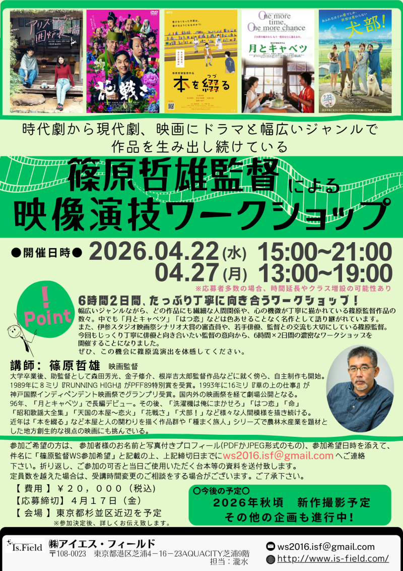 【4月17日締切】篠原哲雄監督ワークショップ開催のご案内