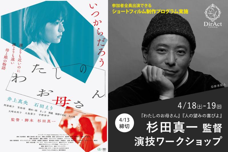 4/13〆切・早割有【4/18-19 開催】杉田真一 監督ワークショップ  『わたしのお母さん』（井上真央・石田えり）『人の望みの喜びよ』『顔のない患者』 等［新宿］（PayPay・クレジットカード決済可）