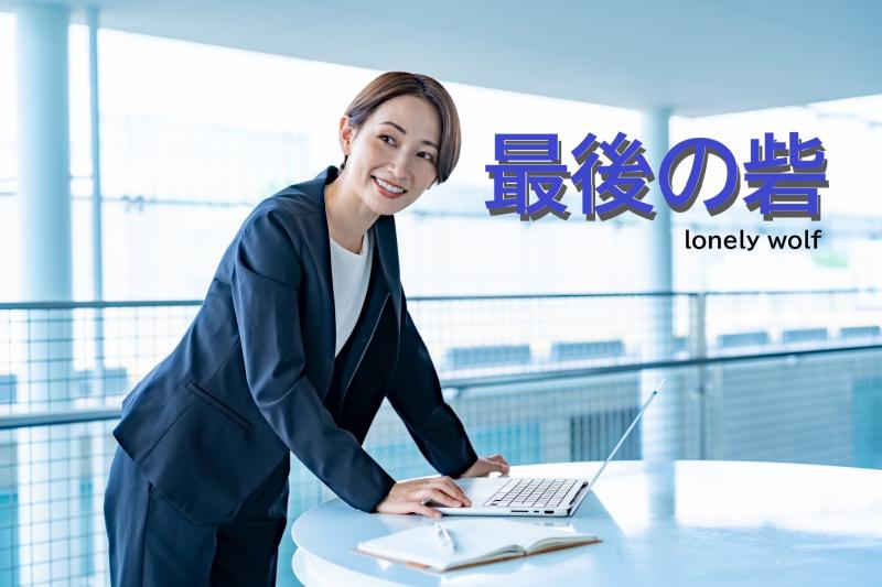 「絶対有罪」という事件しか引き受けずその多くを無罪にしてきた敏腕弁護士の女性役を募集します！/ SNS動画広告の出演者募集