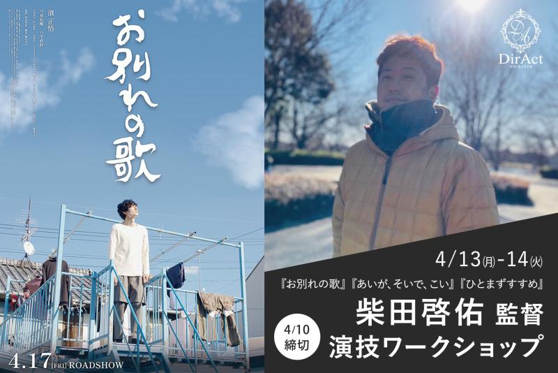 4/10〆切・早割有【4/13-14 開催】柴田啓佑 監督ワークショップ  『お別れの歌』（濱 正悟主演）『あいが、そいで、こい』（小川あん主演）『喝 風太郎！！』（市原隼人主演）『ひとまずすすめ』等［新宿］（PayPay・クレジットカード決済可）