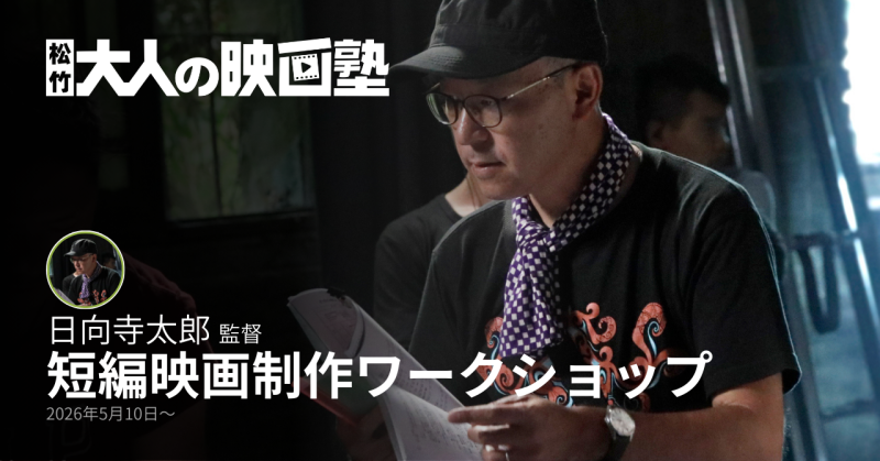 【大人の映画塾】日向寺太郎監督と「一本の映画」を創り上げる12日間