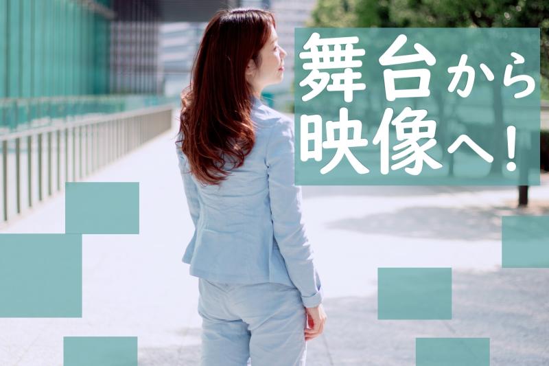 35〜45歳女性俳優募集｜舞台経験を活かして映像の仕事も増やしたい方へ！SNS広告出演のご案内