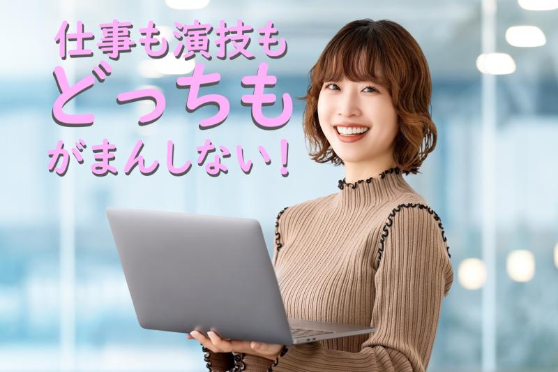 20〜31歳女性募集｜生活のリズムは崩さずに演技の仕事を試してみたい方へ！SNS広告動画出演のご案内