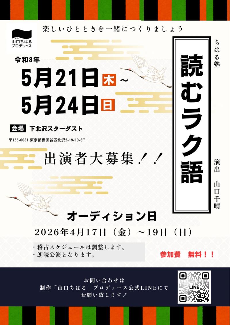 【2026年5月イベント公演！出演者大募集！】 制作「山口ちはる」プロデュース〜ちはる塾〜『読むラク語』出演者オーディション【4月17日・18日・19日】開催！！  オーディション締切：4月16日（木）23:59まで