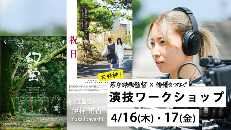 【出演者募集】選抜で短編映画に出演｜2日間で“演技→撮影”まで｜伊林侑香監督ワークショップ　映画『幻の蛍』(菊池亜希子、吉沢悠 出演)『祝日』(岩井堂聖子、西村まさ彦 出演)