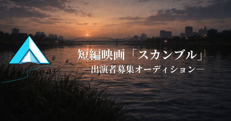 【キャスト募集】揃わない歩幅は、まだ途中だから。短編映画『スカンブル』4/18（土）23:59締切