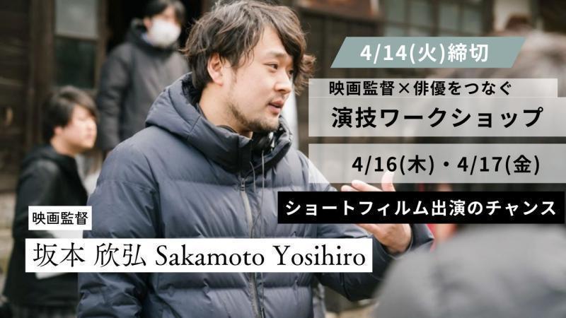 映画『真白の恋』『もみの家』『無明の橋』坂本欣弘監督 演技ワークショップ｜4/16,17両日開催｜選抜で短編映画に出演｜2日間で“演技→撮影”まで