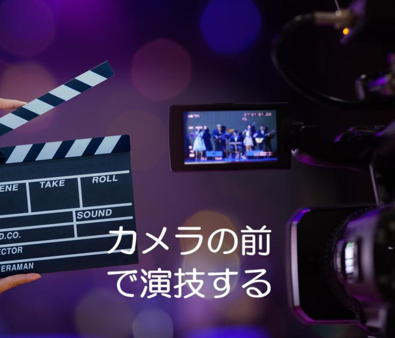 メインキャストとしてカメラの前で演技する体験演習！島野プロデューサーワークショップ　4/29(水/祝)30(木)開催！ 