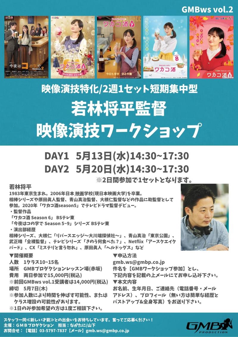 【若林将平監督】GMBワークショップ Vol.2　5/7〆切