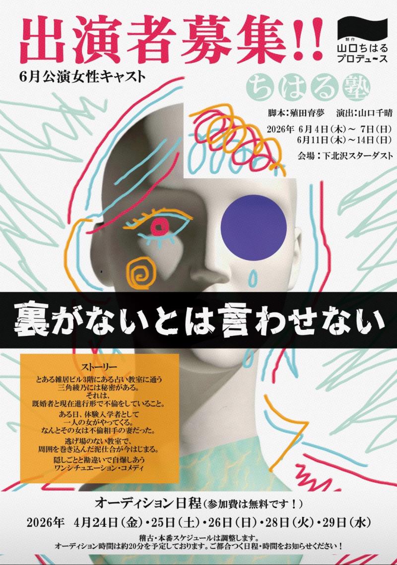 【2026年6月公演！女性キャスト大募集！】 制作「山口ちはる」プロデュース〜ちはる塾〜新作公演『裏がないとは言わせない』出演者オーディション【4月24日・25日・26日・28日・29日】開催！！  オーディション締切：オーディション開催日の前日21時まで。