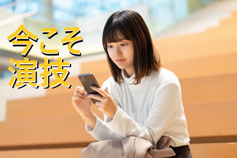 27〜35歳女性募集｜演技の仕事を諦めるのはまだ早いと思っている方へ！SNS広告動画出演のご案内