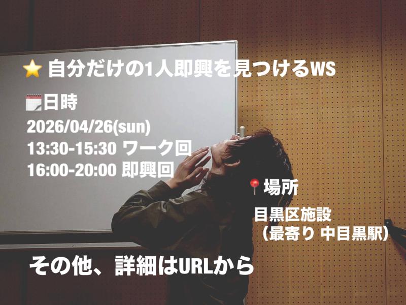 ⭐️ 自分だけの1人即興を見つけるWS⭐️