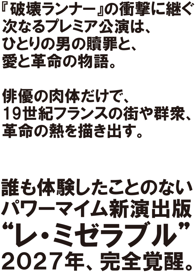 パワーマイム新演出版「レ・ミゼラブル」キャストオーディション