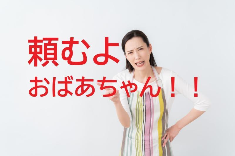 【20歳～35歳の女性】「余命少ない祖父に、亡き祖母の料理を再現してあげる孫娘役」を募集します！ / SNS動画広告の出演者募集