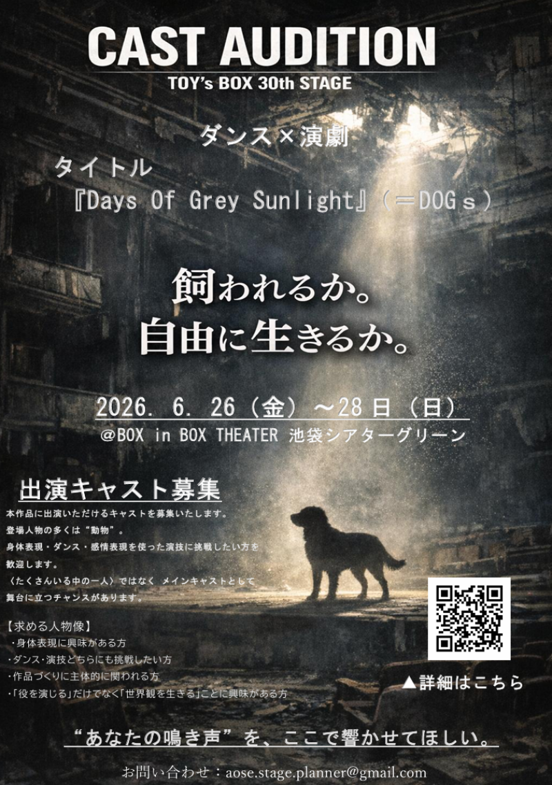 ダンス×演劇の融合新作舞台！『Days Of Grey Sunlight』キャスト募集！