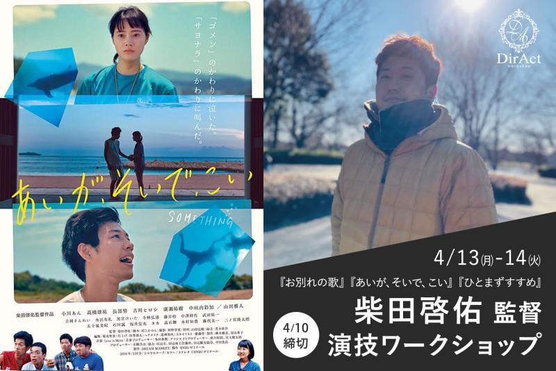 11日まで追加募集【4/13-14 開催】柴田啓佑 監督ワークショップ  『お別れの歌』（濱 正悟主演）『あいが、そいで、こい』（小川あん主演）『喝 風太郎！！』（市原隼人主演）『ひとまずすすめ』等［新宿］（PayPay・クレジットカード決済可）