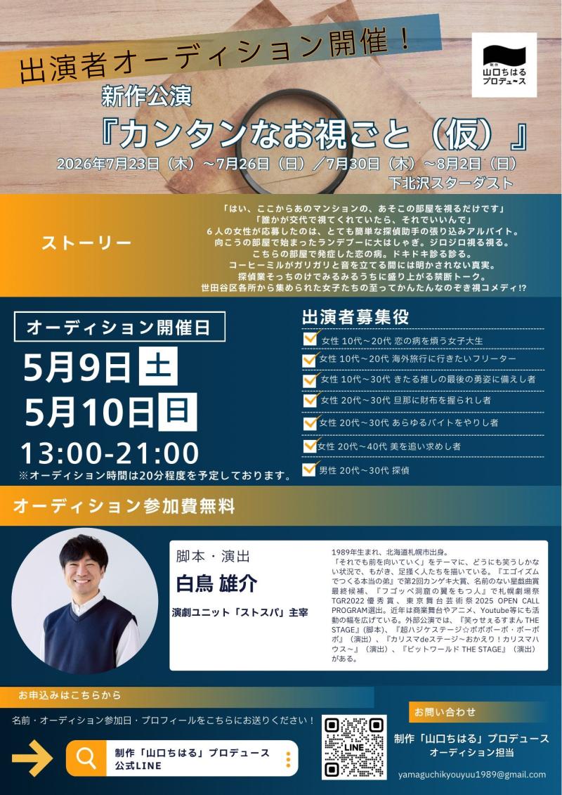 【2026年7月公演！】制作「山口ちはる」プロデュース「カンタンなお視ごと（仮）」 脚本／演出：白鳥雄介（演劇ユニット「ストスパ」） 応募締切：2026年5月8日（金）18時まで】