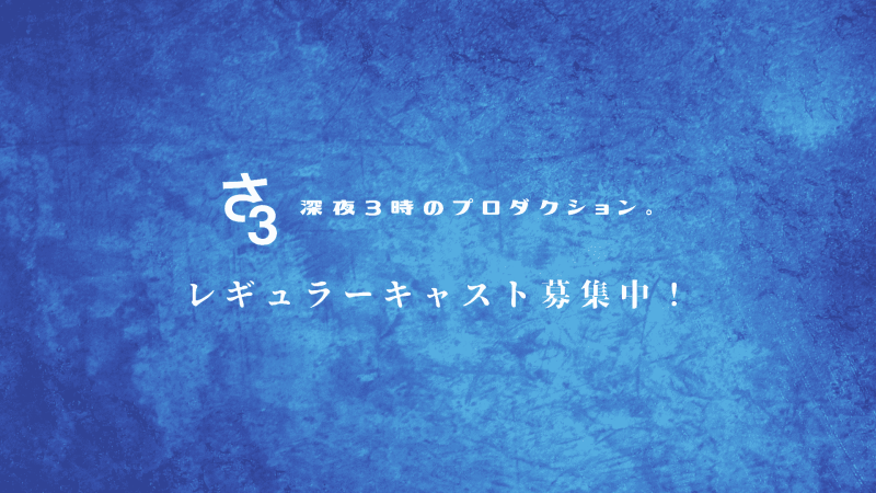 YouTubeチャンネル「深夜3時のプロダクション」レギュラーキャスト（女性2名・男性1名）募集！