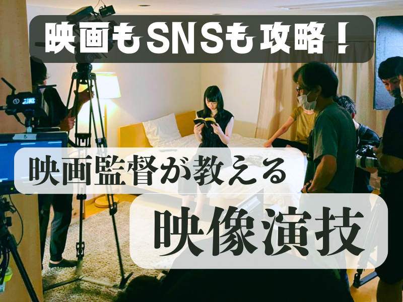 4/25土・映画監督が教える映像演技｜縦長ショートと映画ドラマの違いを攻略