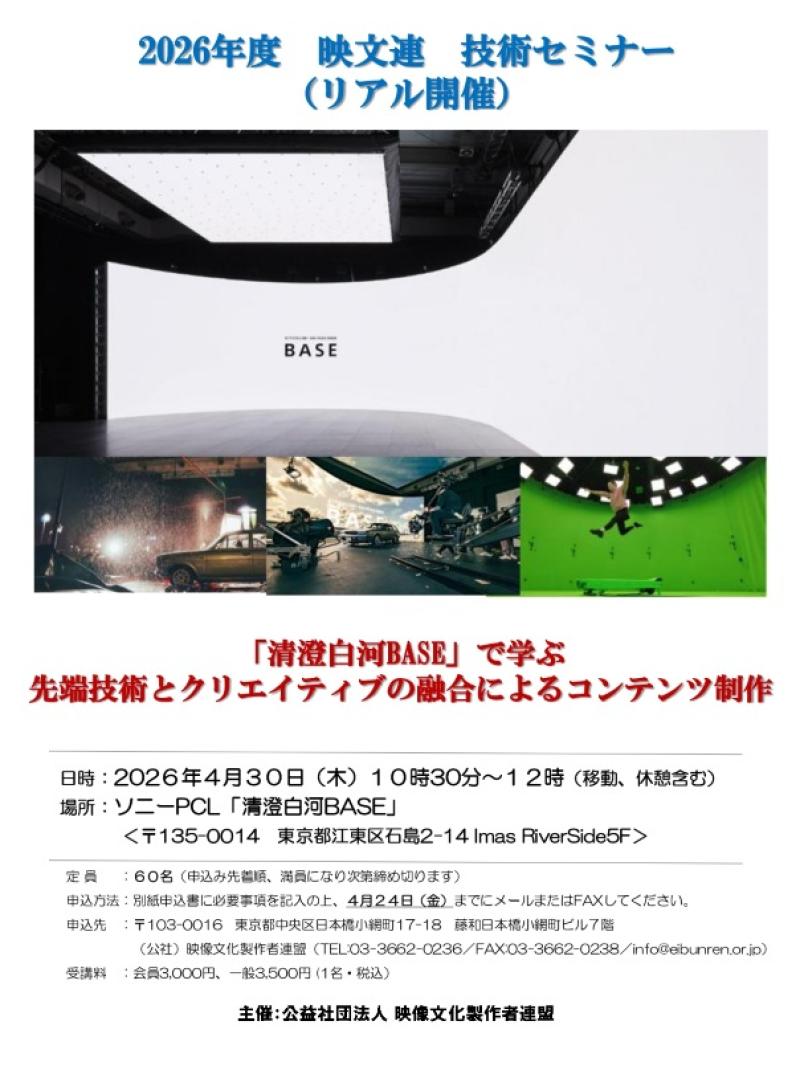 2026年度 映文連 技術セミナー「『清澄白河BASE』で学ぶ先端技術とクリエイティブの融合によるコンテンツ制作」開催のご案内（申込締切 2026年4月24日（金））