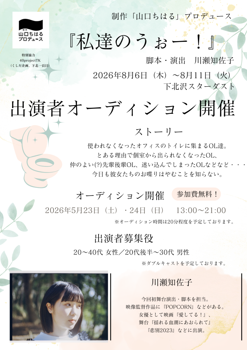 【2026年8月公演】制作「山口ちはる」プロデュース「私達のうぉー！」 脚本／演出：川瀬知佐子 応募締切：2026年5月22日（金）18時まで】