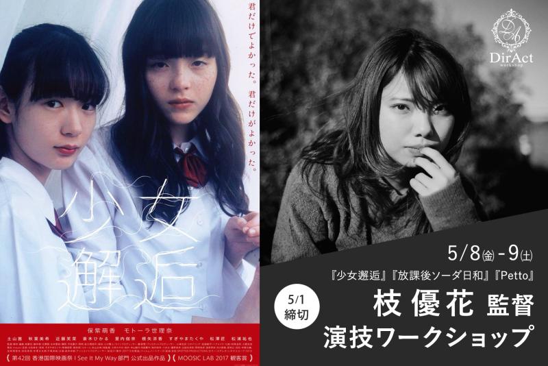 5/1〆切・早割有【5/8-9 開催】枝 優花 監督ワークショップ 『少女邂逅』『Petto』『彩香ちゃんは弘子先輩に恋してる』等［新宿］（PayPay・クレジットカード決済可）