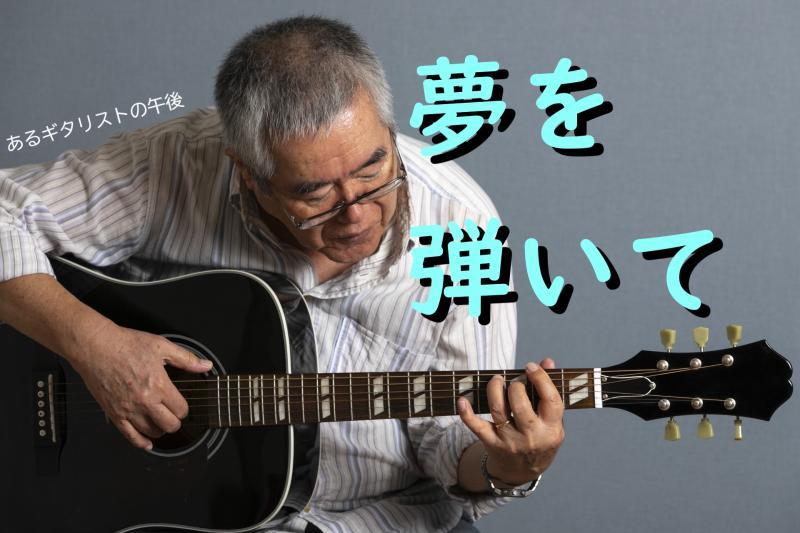 【男性・50歳～70歳】公園でギターを弾きながら昔の夢を思い出す男性役を募集します！【SNS広告動画の出演者募集】