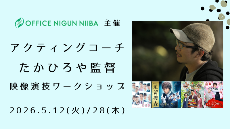 TVドラマ『特捜9』『遺留捜査』『騎士竜戦隊リュウソウジャー』脚本/監督・人気アクティングコーチたかひろやさんによる映像演技ワークショップ開催！（5/12、5/28）