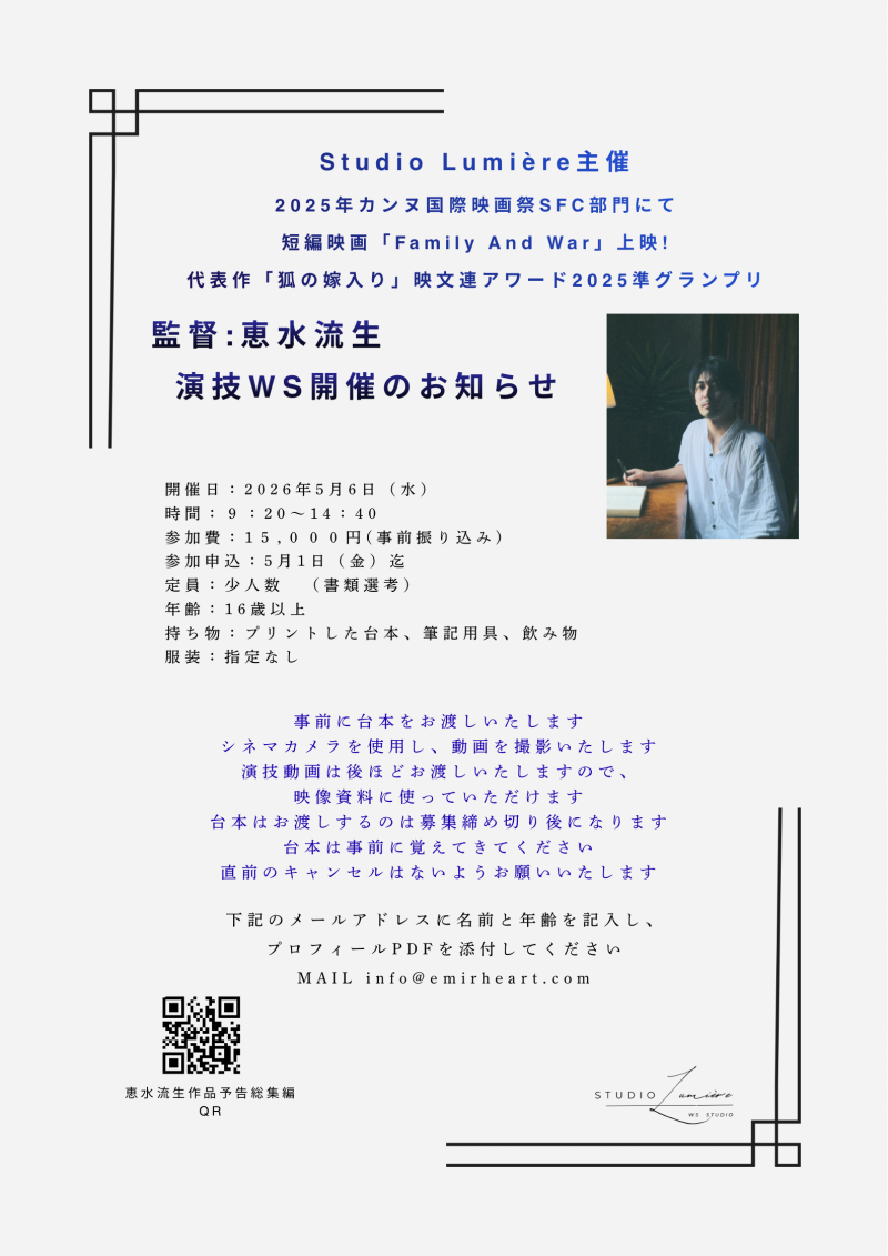 2025年カンヌ国際映画祭SFC部門にて 短編映画「Family and War」上映！ 代表作「狐の嫁入り」2025年映文連アワード準グランプリ受賞　監督恵水流生WS開催決定！