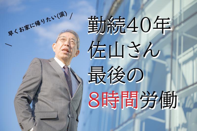 【男性・55歳～75歳】定年を迎える日に穏やかに過ごそうと思っていたらトラブルに見舞われる男性役を募集します！ / SNS動画広告の出演者募集        男性・55歳～75歳