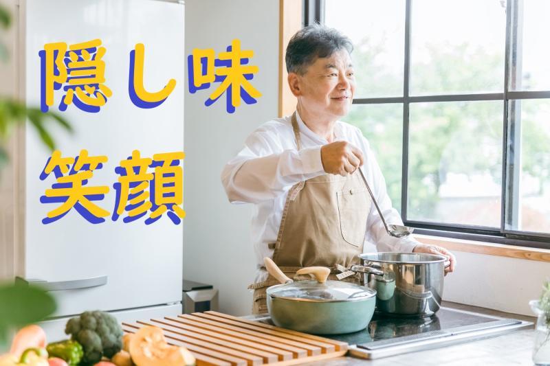 【男性・55歳～75歳】妻のためにこっそり料理を練習する定年退職後の男性役を募集します！【SNS広告動画の出演者募集】