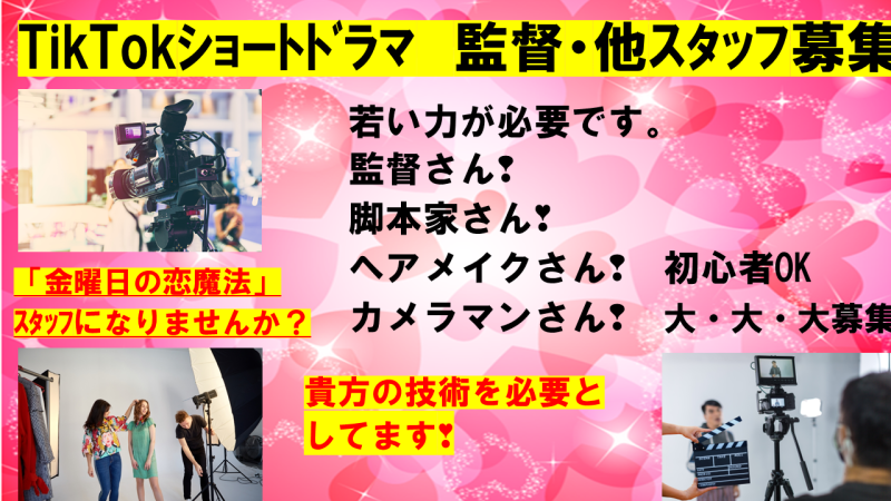 若い力を貸してください。TikTokショートドラマ監督、スタッフ募集