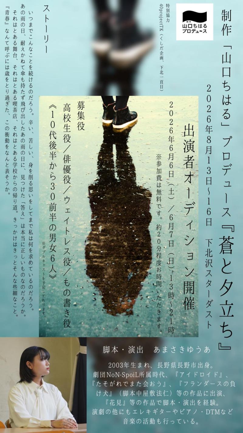 制作「山口ちはる」プロデュース 『蒼と夕立ち』脚本・演出：あまさきゆうあ【2026年8月13日（木）〜16日（日）】出演者大募集！