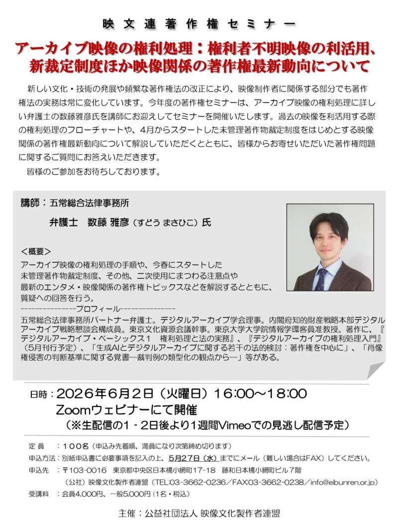映文連著作権セミナー「アーカイブ映像の権利処理：権利者不明映像の利活用、新裁定制度ほか映像関係の著作権最新動向について」2026年6月2日(火)開催