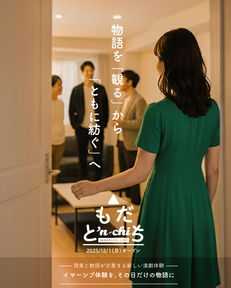 【物語が生まれる場所】イマーシブ型の体験店舗(常設)で俳優／芸人募集中！
