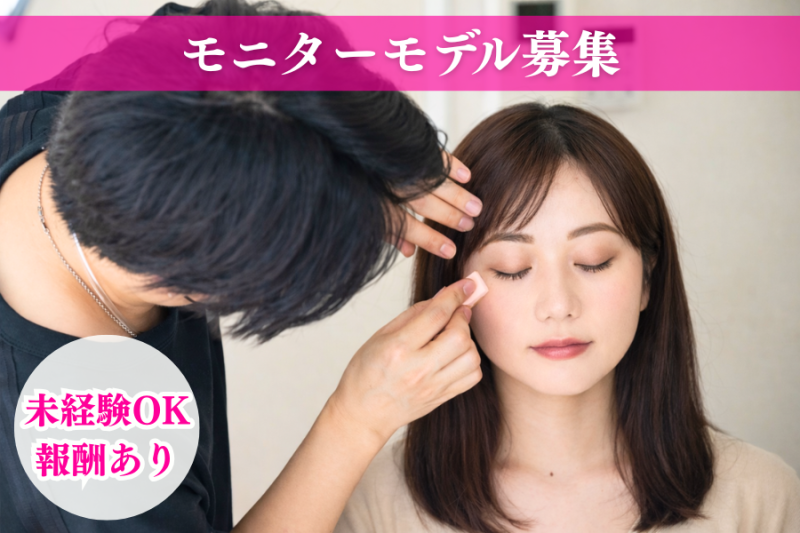 【モニターモデル募集｜東京｜未経験OK】