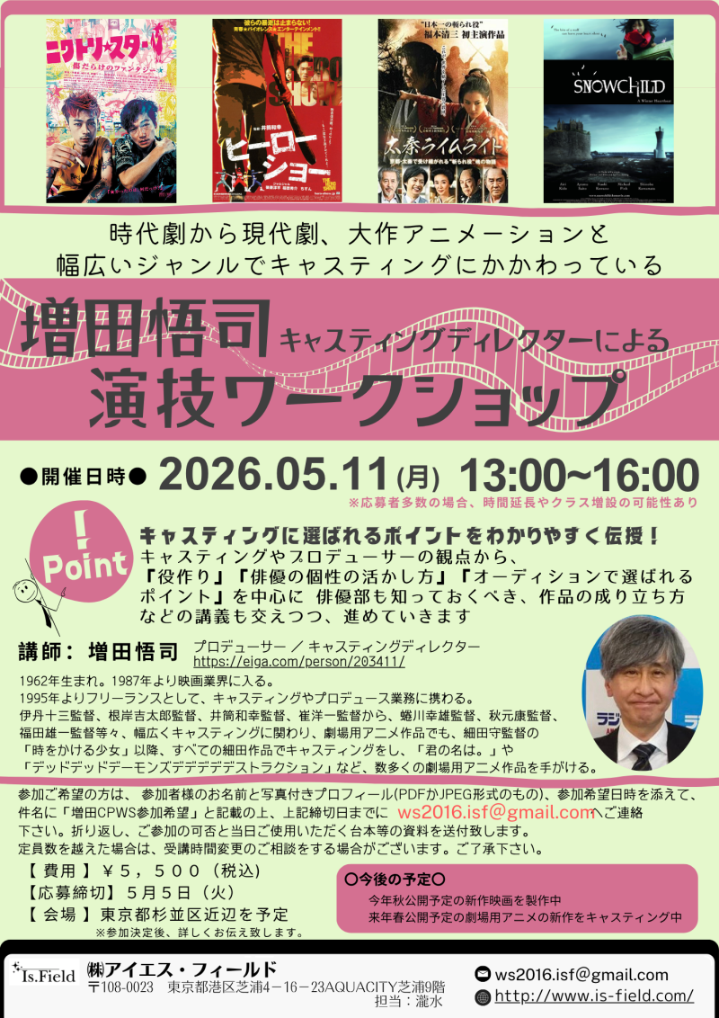 【5月5日締切！】増田悟司氏　映像演技ワークショップ開催