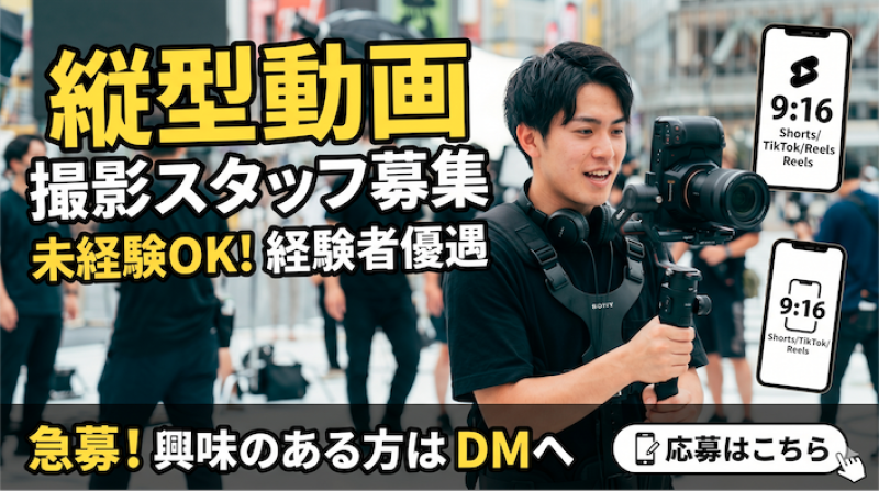 ショート動画・カメラマン募集（撮影補助）