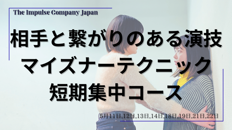 【映像・舞台で使える相手とつながる演技】マイズナーテクニック短期集中WS U25/遠方割引あり