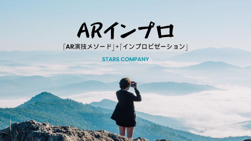 大阪で【ARインプロ】演技ワークショップを6月6日(土) に開催します！「AR演技メソード」を使って即興を演じる楽しさを体感してみて下さい！