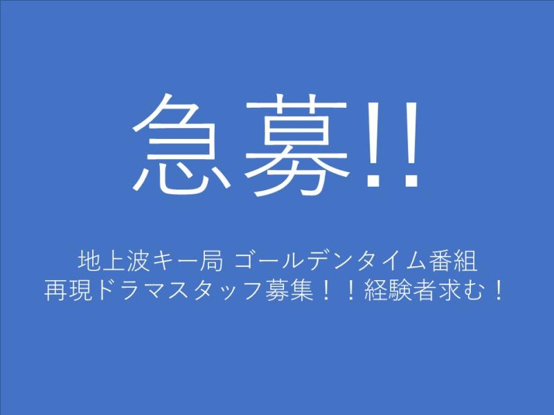 【急募！／短期】地上波ＴＶバラエティ番組再現ドラマ　制作部募集！