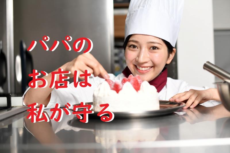 【女性・20歳～31歳】『秘伝』父親の遺した秘伝のレシピで店を切り盛りしていたが近所にまったく同じ味のケーキを出す店が出来て怪しむ女性役」を募集します！ / SNS動画広告の出演者募集