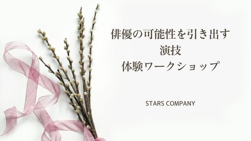 5月。「実践演技塾」演技ワークショップ開催！「俳優の表現力」と「演技の可能性」を広げる！