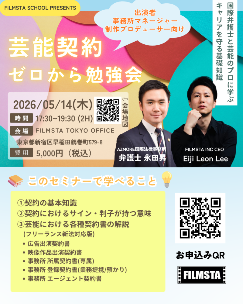 芸能特化！『芸能契約 ゼロから勉強会 〜色々な芸能契約書を読み解く知識を学ぶ〜』（5/14東京）