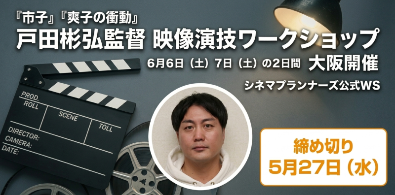 ★締め切りました★【6/6.7 大阪開催】杉咲花主演『市子』（第47回日本アカデミー賞優秀主演女優賞）の戸田彬弘監督 映像演技ワークショップ