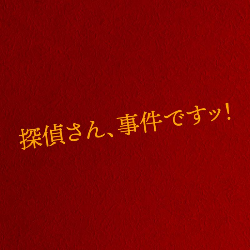 【名古屋／2026年6-7月】短編映画『探偵さん、事件ですッ！』撮影スタッフ募集（未経験歓迎）
