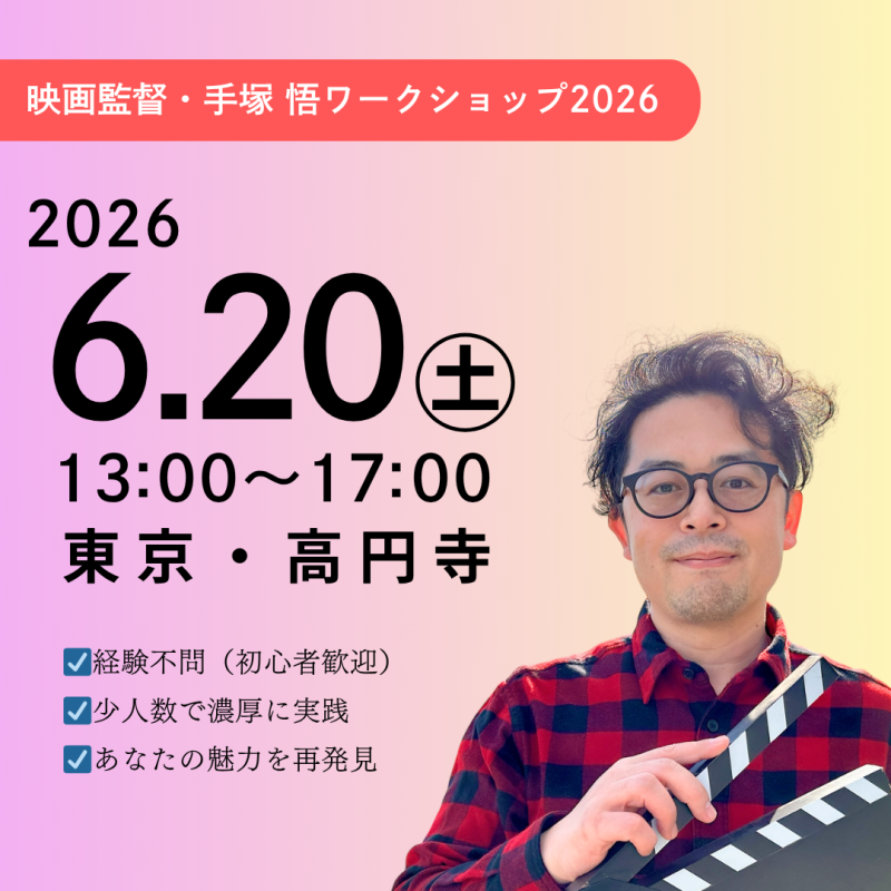 【早割あり！6/20㊏ 開催】　演技の再現性を強化！カットに耐える演技をつくる　映画監督・手塚悟のワークショップ（6月・東京）