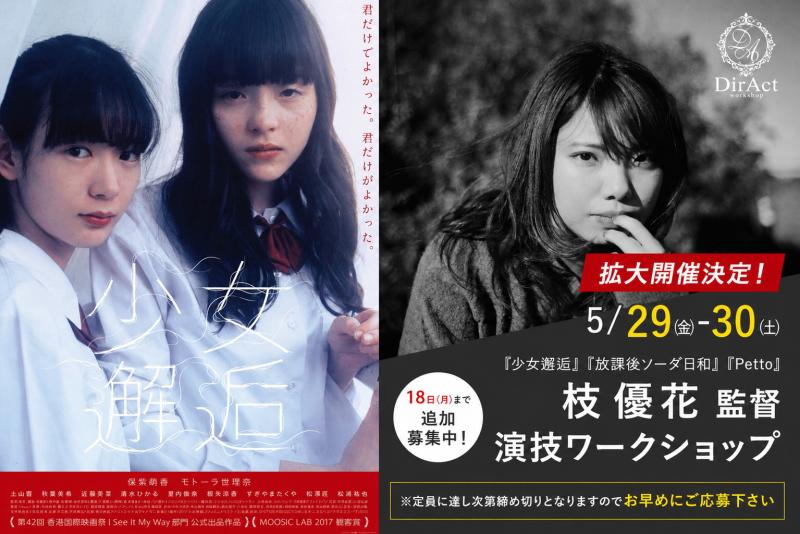 大好評により拡大開催！【5/29-30 開催】枝 優花 監督ワークショップ 『少女邂逅』『Petto』『彩香ちゃんは弘子先輩に恋してる』等［新宿］（PayPay・クレジットカード決済可）